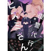 復讐代行ヒズミさん<1>（B's-LOVEY COMICS） [コミック]