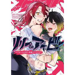 リリー＆アイビー ～ケンカップル百合×性愛アンソロジー～(電撃コミックスＮＥＸＴ) [コミック]