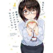 後輩ＯＬはメイドのひなさんなんかじゃない（１）<1>(電撃コミックスＮＥＸＴ) [コミック]