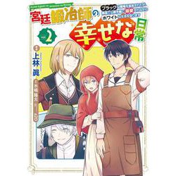 宮廷鍛冶師の幸せな日常（２） ～ブラックな職場を追放されたが、隣国で公爵令嬢に溺愛されながらホワイトな生活を送ります～<2>(電撃コミックスＮＥＸＴ) [コミック]