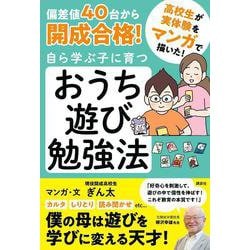 ヨドバシ.com - 偏差値40台から開成合格!自ら学ぶ子に育つ おうち遊び 