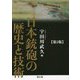 日本銃砲の歴史と技術 第2版 [単行本]