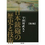 日本銃砲の歴史と技術 第2版 [単行本]