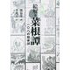 絵解き菜根譚―一〇八の処世訓 第三版 [単行本]