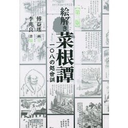 絵解き菜根譚―一〇八の処世訓 第三版 [単行本]