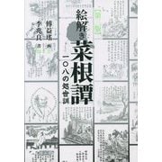 絵解き菜根譚―一〇八の処世訓 第三版 [単行本]