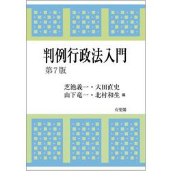 判例行政法入門 第7版 [単行本]