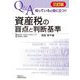 資産税の盲点と判断基準―Q&A 知っていると役に立つ!! 三訂版 [単行本]