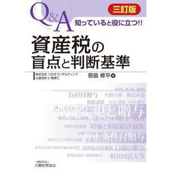 資産税の盲点と判断基準―Q&A 知っていると役に立つ!! 三訂版 [単行本]