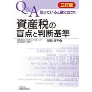 資産税の盲点と判断基準―Q&A 知っていると役に立つ!! 三訂版 [単行本]