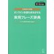 オンライン会議を成功させる実用フレーズ辞典 [単行本]