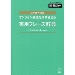 オンライン会議を成功させる実用フレーズ辞典 [単行本]