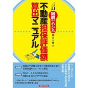 図解でわかる 不動産担保評価額算出マニュアル 三訂 [単行本]
