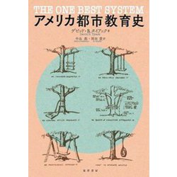 アメリカ都市教育史―The One Best System [単行本]