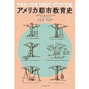 アメリカ都市教育史―The One Best System [単行本]