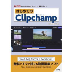 はじめてのClipchamp(I・O BOOKS) [単行本]