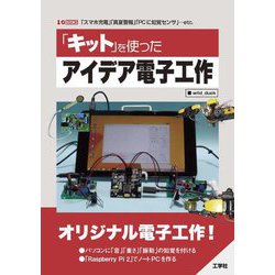 「キット」を使ったアイデア電子工作(I・O BOOKS) [単行本]