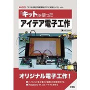 「キット」を使ったアイデア電子工作(I・O BOOKS) [単行本]