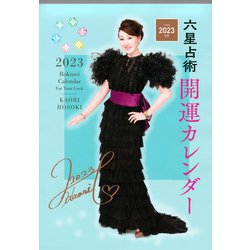 六星占術2023（令和5）年版 開運カレンダー [カレンダー]