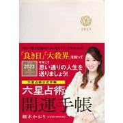 六星占術2023（令和5）年版 開運手帳 [単行本]