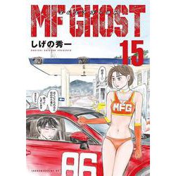 ヨドバシ.com - MFゴースト（15）(ヤンマガKCスペシャル) [コミック