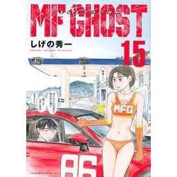 MFゴースト（15）(ヤンマガKCスペシャル) [コミック]