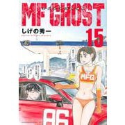 MFゴースト（15）(ヤンマガKCスペシャル) [コミック]
