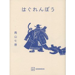 はぐれんぼう [単行本]