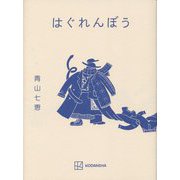 はぐれんぼう [単行本]