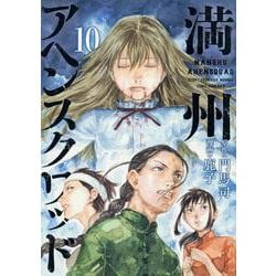 満州アヘンスクワッド（10）(ヤンマガKCスペシャル) [コミック]