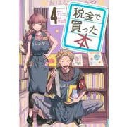 税金で買った本（4）(ヤンマガKCスペシャル) [コミック]