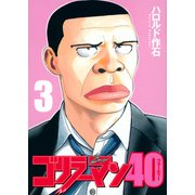 ゴリラーマン40（3）(ヤンマガKCスペシャル) [コミック]