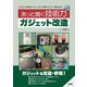あっと驚く技術力ガジェット改造(I・O BOOKS) [単行本]