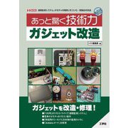 あっと驚く技術力ガジェット改造(I・O BOOKS) [単行本]