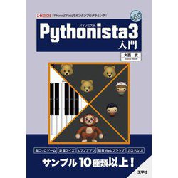 Pythonista3入門(I・O BOOKS) [単行本]