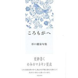 ころもがへ―杉口麗泉句集 [単行本]