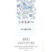 ころもがへ―杉口麗泉句集 [単行本]