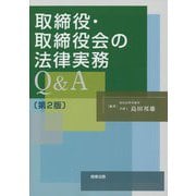取締役・取締役会の法律実務Q&A 第2版 [単行本]