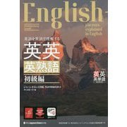 英語を英語で理解する英英英熟語 初級編 [単行本]