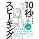 10秒スピーキング―英語を話す力が飛躍的にアップする新メソッド [単行本]