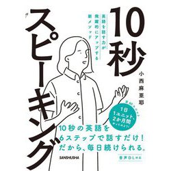 10秒スピーキング―英語を話す力が飛躍的にアップする新メソッド [単行本]
