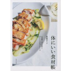 体にいい食材帳―心身整う12の食材とおいしいおかずのレシピ [単行本]