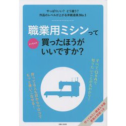 職業用ミシンってぶっちゃけ買ったほうがいいですか? [単行本]
