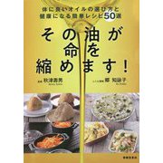その油が命を縮めます!―体に良いオイルの選び方と健康になる簡単レシピ50選 [単行本]