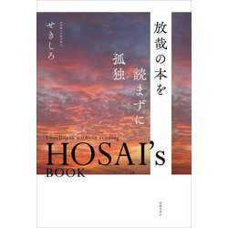 放哉の本を読まずに孤独 [単行本]