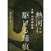 小説 小日向白朗 熱河に駆ける蹄痕 [単行本]