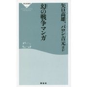 幻の戦争マンガ [新書]