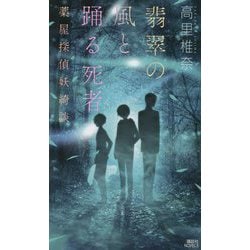翡翠の風と踊る死者―薬屋探偵妖綺談(講談社NOVELS) [新書]