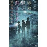 翡翠の風と踊る死者―薬屋探偵妖綺談(講談社NOVELS) [新書]