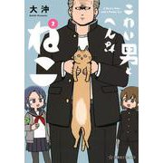 こわい男とへんなねこ　2(星海社COMICS) [コミック]